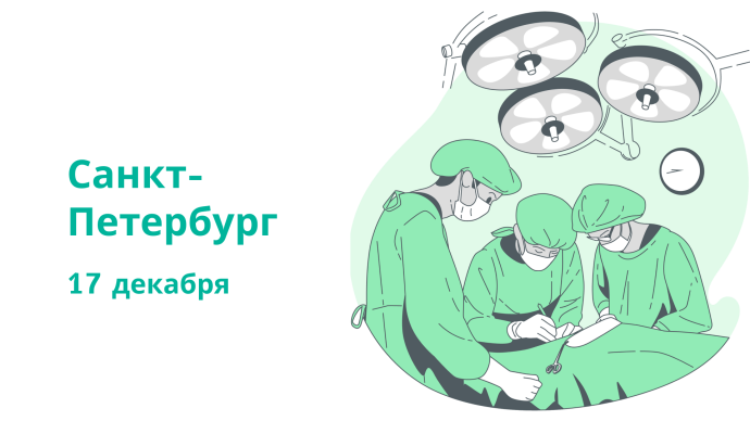3 декабря!  Междисциплинарный подход в хирургии таза, г. Нижний Новгород