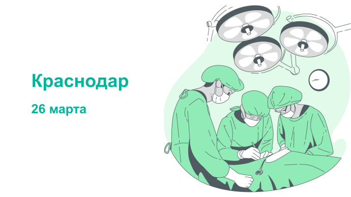 Мультидисциплинарный подход в хирургии таза, г. Краснодар