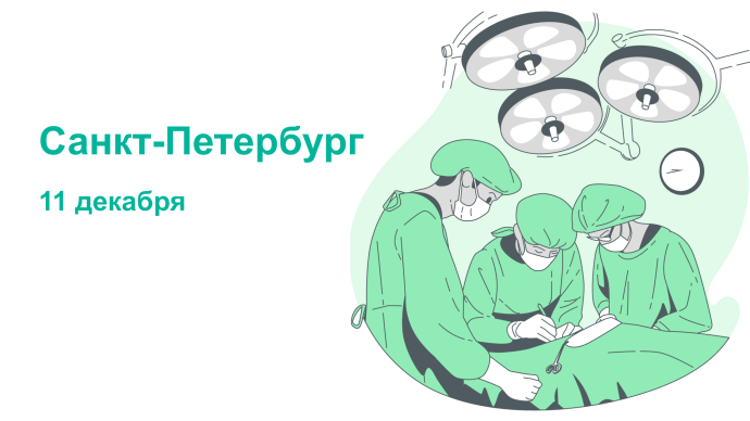 Междисциплинарный подход в хирургии таза, г. Санкт-Петербург