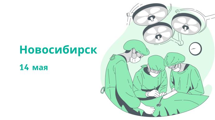 Междисциплинарный подход в хирургии таза, г. Новосибирск