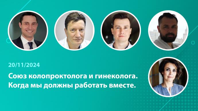 Вебинар  «Союз колопроктолога и гинеколога. Когда мы должны работать вместе»