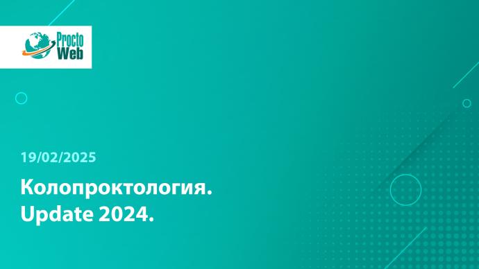 Вебинар «Колопроктология. Update 2024»