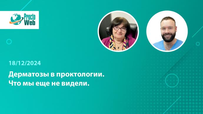 Вебинар «Дерматозы в проктологии. Что мы еще не видели»