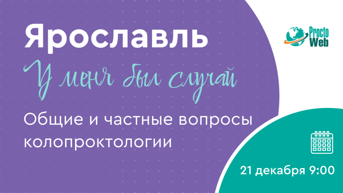 У меня был случай. Общие и частные вопросы колопроктологии, г. Ярославль