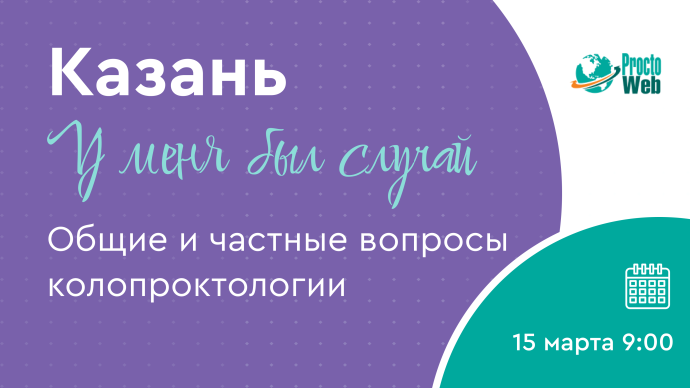 У меня был случай. Общие и частные вопросы колопроктологии, г. Казань