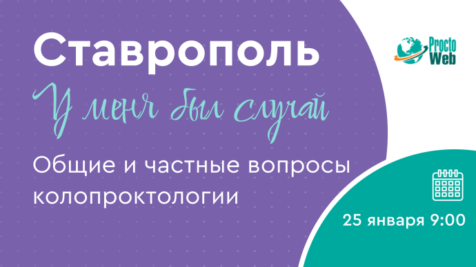 У меня был случай. Общие и частные вопросы колопроктологии, г. Ставрополь