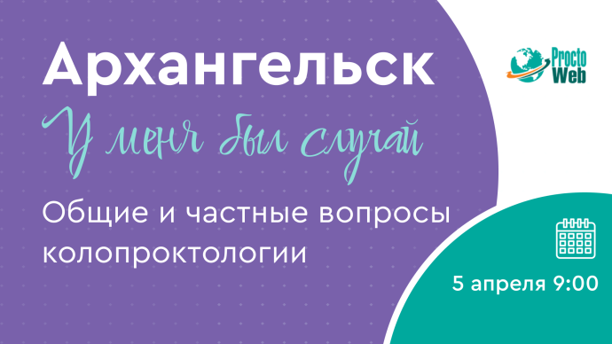 У меня был случай. Общие и частные вопросы колопроктологии, г.Архангельск