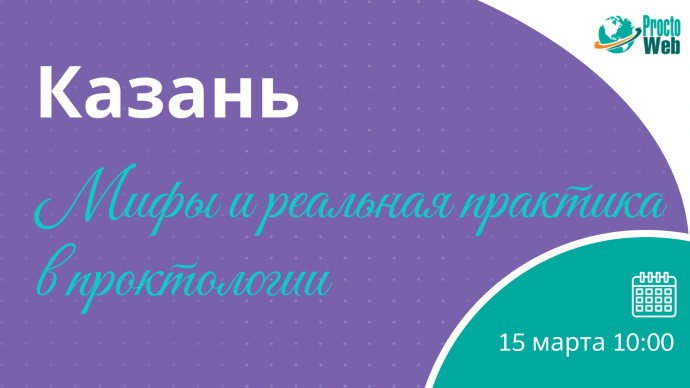 Мастер-класс «Мифы и реальная практика в проктологии», г. Казань