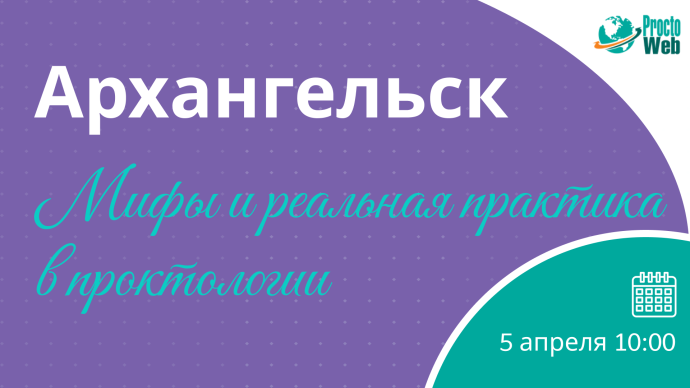 Мастер-класс «Мифы и реальная практика в проктологии», г. Архангельск