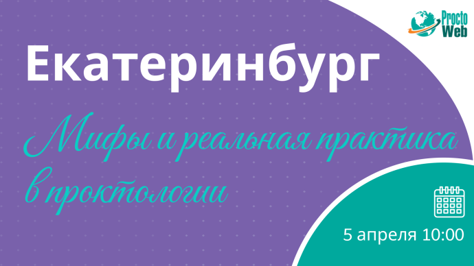 Мастер-класс «Мифы и реальная практика в проктологии», г. Екатеринбург