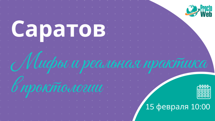 Мастер-класс «Мифы и реальная практика в проктологии», г. Саратов