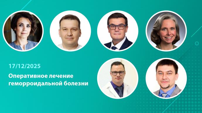 Видео-вебинар «Оперативное лечение геморроидальной болезни»