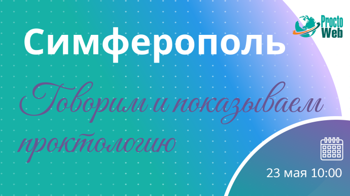 Мастер-класс «Говорим и показываем проктологию», г. Симферополь