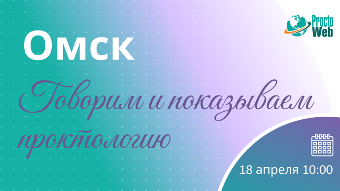 Мастер-класс «Говорим и показываем проктологию», г. Омск