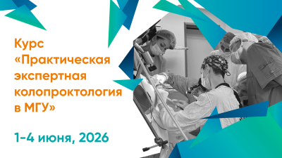 Курс «Практическая экспертная колопроктология в МГУ»