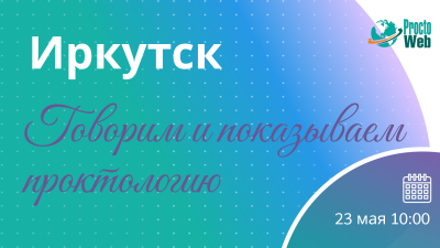 Мастер-класс «Говорим и показываем проктологию», г. Иркутск