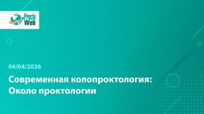 Конференция «Современная колопроктология: Около проктологии»