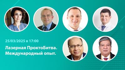 Вебинар "Laser ProctoBattle. Part 5. Лазерная ПроктоБитва. Часть 5. Международный опыт"