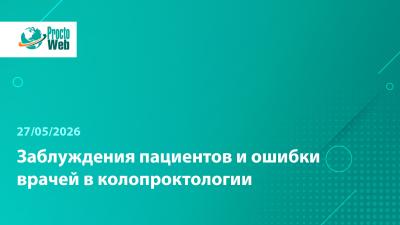 Вебинар «Заблуждения пациентов и ошибки врачей в колопроктологии»