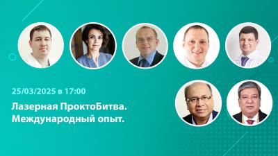 Вебинар "Laser ProctoBattle. Part 5. Лазерная ПроктоБитва. Часть 5. Международный опыт"