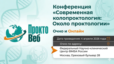 Конференция «Современная колопроктология: Около проктологии»
