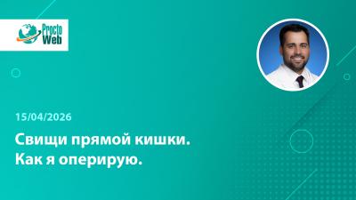 Вебинар «Свищи прямой кишки. Как я оперирую»