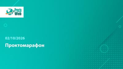 Вебинар «Проктомарафон»