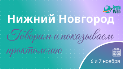 Мастер-класс «Говорим и показываем проктологию», г. Нижний Новгород