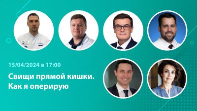 Вебинар «Свищи прямой кишки. Как я оперирую»