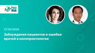 Вебинар «Заблуждения пациентов и ошибки врачей в колопроктологии»