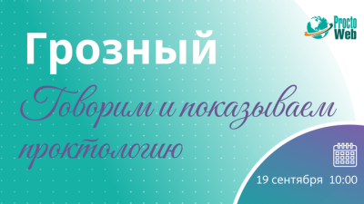 Мастер-класс «Говорим и показываем проктологию», г. Грозный