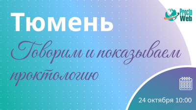 Мастер-класс «Говорим и показываем проктологию», г. Тюмень