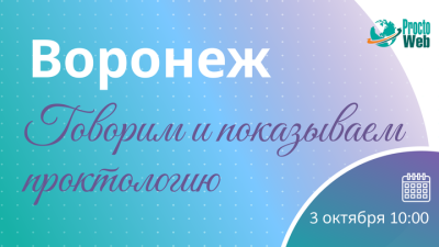 Мастер-класс «Говорим и показываем проктологию», г. Воронеж
