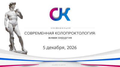 Конференция «Современная проктология: живая хирургия»