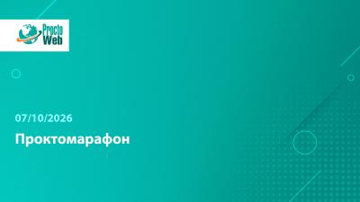 Вебинар «Проктомарафон»