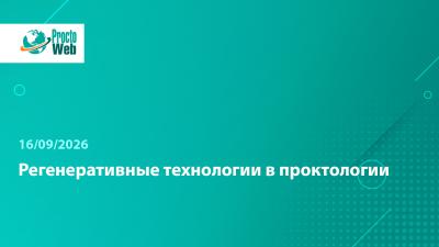 Вебинар «Регенеративные технологии в проктологии»