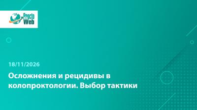Вебинар «Осложнения и рецидивы в колопроктологии. Выбор тактики»