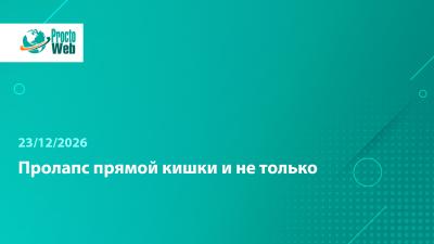 Вебинар «Пролапс прямой кишки и не только»