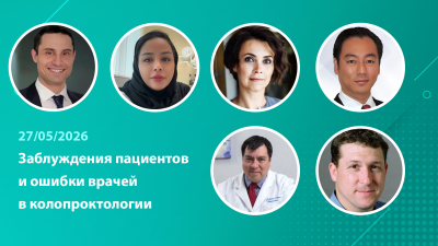 Вебинар «Заблуждения пациентов и ошибки врачей в колопроктологии»