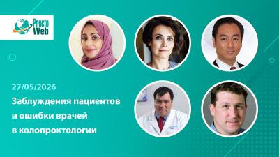 Вебинар «Заблуждения пациентов и ошибки врачей в колопроктологии»