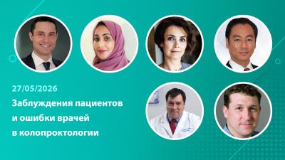 Вебинар «Заблуждения пациентов и ошибки врачей в колопроктологии»