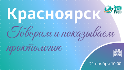 Мастер-класс «Говорим и показываем проктологию», г. Красноярск