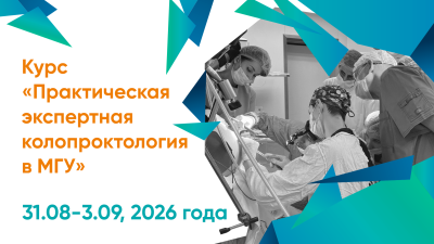 Курс «Практическая экспертная колопроктология в МГУ»