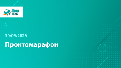Вебинар «Проктомарафон»