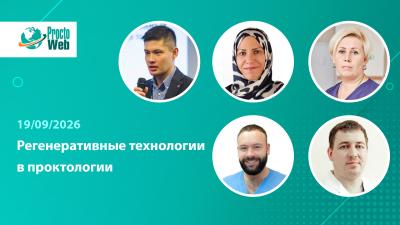 Вебинар «Регенеративные технологии в проктологии»