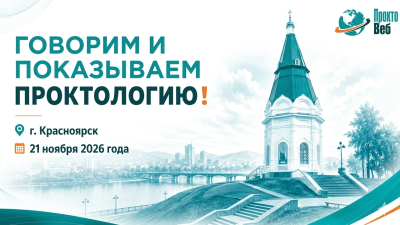 Мастер-класс «Говорим и показываем проктологию», г. Красноярск