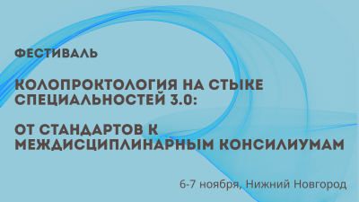 Фестиваль «Колопроктология на стыке специальностей 3.0: от стандартов к междисциплинарным консилиумам»
