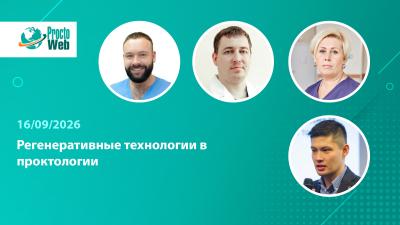 Вебинар «Регенеративные технологии в проктологии»