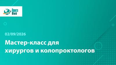 Очный мастер-класс для хирургов и колопроктологов