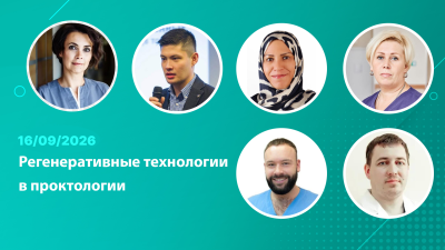 Вебинар «Регенеративные технологии в проктологии»